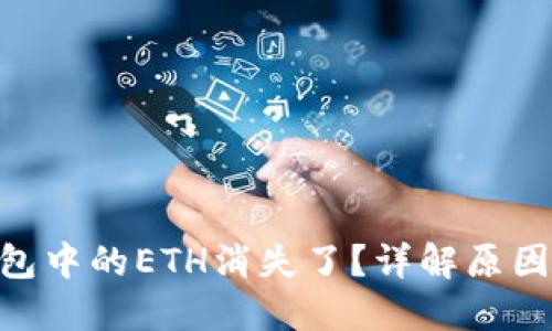 Tokenim钱包中的ETH消失了？详解原因及解决方案