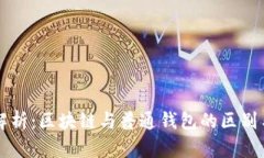 深入解析：区块链与普通