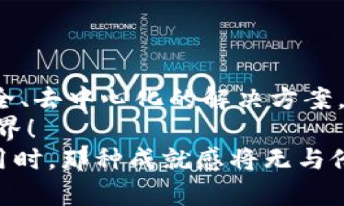    如何在Tokenim添加节点：一步一步教你构建自己的区块链合作网络  / 

 guanjianci  Tokenim, 节点添加, 区块链, 网络构建, 数字资产  /guanjianci 

引言：区块链的时代浪潮
在当今科技迅猛发展的时代，区块链技术如同一阵狂风，席卷了整个数字世界。无论是金融、物流，还是社会治理，区块链应用的场景日渐丰富，令人目不暇接。而Tokenim，作为一个新兴的区块链平台，凭借其高效、便捷的特点，备受开发者与企业的青睐。
但是，如何在Tokenim上添加节点，成为了众多用户心中的疑问。本文将通过详尽的步骤和实例，为您解除疑惑，助您在区块链的世界中游刃有余。

一、理解节点与其重要性
在深入相关步骤之前，我们首先应该明白“节点”的概念。在区块链网络中，节点是指参与网络运作的计算机或设备。它们负责存储和传输数据，并维护网络的安全性与效率。每一个节点在整个网络中都扮演着不可或缺的角色。
假设您正在考虑自己添加节点，这不仅是对区块链技术的深入理解，也是对数字资产、去中心化理念的一次实践体验。节点的存在，使得信息能够快速传播，交易隐私得以保障，安全性得以增强，网络的强健性也得到了提升。

二、Tokenim平台简介
Tokenim是一种开放接口的区块链解决方案，它致力于为开发者提供一个高效、灵活的开发环境。Tokenim不仅可以进行智能合约的开发，也支持多种数字资产的管理。因此，无论您是区块链的初学者，还是经验丰富的开发者，Tokenim都能为您提供强大的支持。
通过Tokenim，用户可以轻松上线自己的项目，构建去中心化应用，参与治理及交易等。这种平台的创建，无疑为广大开发者提供了更加多元化的选择。

三、添加节点的准备工作
在尝试添加节点之前，您需要确保以下几点准备工作完成。
ul
    li具备基础的区块链知识，了解什么是节点及其运作方式。/li
    li确保您的网络环境稳定，具备足够的带宽和流量支持。/li
    li准备好相应的软件工具，包括所需的客户端、SDK等。/li
    li掌握Tokenim账户的创建及相关链上操作的基本技能。/li
/ul

四、Tokenim节点添加步骤详解

h41. 登录Tokenim平台/h4
首先，您需要访问Tokenim的官方网站，并创建一个账户。如果您已有账户，可以直接登录。在登录后，您将看到一个用户友好的界面，提供了各类功能的入口。

h42. 进入节点管理界面/h4
在主界面中，找到“节点管理”选项，点击进入。这一部分通常包含当前节点的状态和管理功能。

h43. 创建新节点/h4
在节点管理界面中，您会看到一个“添加节点”或“创建新节点”的按钮。点击它，系统将引导您输入相关的节点信息。这包括节点名称、节点类型（如全节点或轻节点）、服务器地址等。

h44. 设置节点参数/h4
在此步骤中，您需要根据需求设置节点的一些参数。这可能包括网络连接、数据存储位置、共识机制等。确保这些参数设置符合您的项目需求及网络环境。

h45. 完成节点添加/h4
确认所有信息无误后，点击“提交”或“确认”按钮。系统将进行后台处理，创建您的节点。一旦成功，您将收到系统提醒，并在节点管理页面中看到新添加的节点信息。

h46. 节点运行监控/h4
节点添加成功并不代表结束，还需要进行持续的运行监控。在节点管理界面中，您可以实时查看节点的运行状态，包括连接情况、数据同步进度及负载等信息。

五、常见问题解答
在添加节点的过程中，用户可能会遇到一些常见问题，例如：
ul
    listrong节点无法连接如何解决？/strong 首先检查网络设置，确保防火墙未阻止相关端口。其次，确认输入的服务器地址是否正确。/li
    listrong数据同步速度慢的原因是什么？/strong 数据同步的速度通常与网络带宽、节点性能等有关，可以尝试调整节点参数来改善。/li
    listrong如何确保节点的安全性？/strong 建议定期更新节点软件，使用强密码保护账户，并开启2FA认证等安全措施。/li
/ul

六、总结与展望
通过本文的介绍，相信您已经掌握了在Tokenim添加节点的基本步骤。区块链技术的出现，为人们提供了更加透明、安全、去中心化的解决方案，而节点的添加与构建，就如同区块链网络的基石，承载着信息的流动与治理。
未来，区块链技术将继续向前发展，它的应用场景也将更加多元，期待您的参与与贡献，携手共创一个更美好的数字世界！
愿您在这个过程中获取到丰富的知识，建立起自己独特的区块链网络。当您成功添加节点，并看到其在网络中发挥作用时，那种成就感将无与伦比。