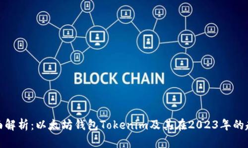 全面解析：以太坊钱包Tokenim及其在2023年的趋势