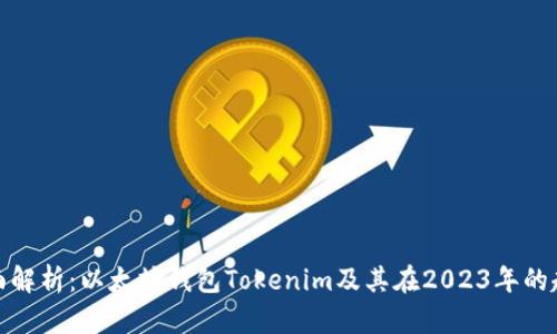 全面解析：以太坊钱包Tokenim及其在2023年的趋势