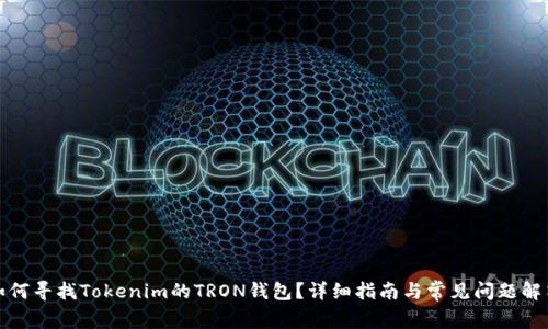 如何寻找Tokenim的TRON钱包？详细指南与常见问题解答