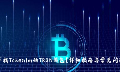 如何寻找Tokenim的TRON钱包？详细指南与常见问题解答