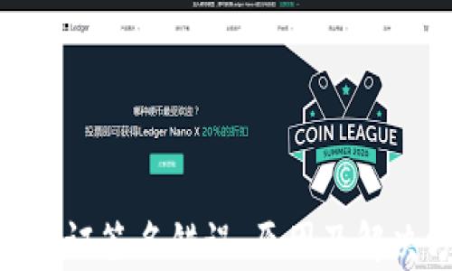 tokenim转账验证签名错误:原因及解决方案全面解析