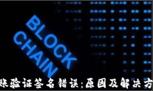 tokenim转账验证签名错误:原因及解决方案全面解析