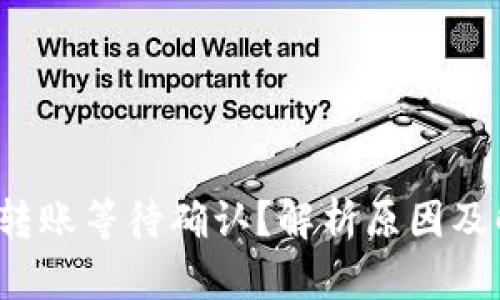 TokenIm转账等待确认？解析原因及解决方法！