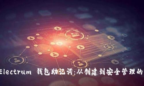 掌握 Electrum 钱包助记词：从创建到安全管理的全攻略