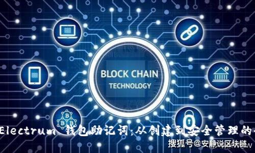 掌握 Electrum 钱包助记词：从创建到安全管理的全攻略