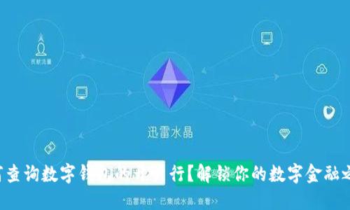 如何查询数字钱包的开户行？解锁你的数字金融之旅！