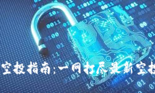 2023年TokenIM空投指南：一网打尽最新空投活动与参与攻略