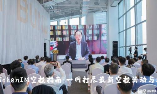 2023年TokenIM空投指南：一网打尽最新空投活动与参与攻略