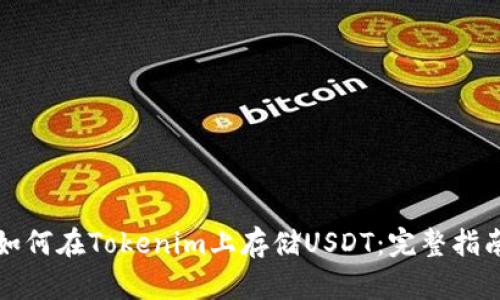 如何在Tokenim上存储USDT：完整指南