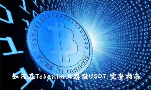 如何在Tokenim上存储USDT：完整指南