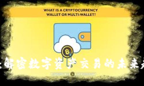 Tokenim2：解密数字资产交易的未来趋势与潜力