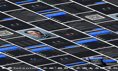 全面解析苹果Tokenim企业版：提升企业安全与效率的最佳选择