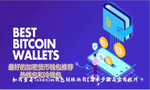 如何查看Tokenim钱包到账的钱？简单步骤与实用技巧