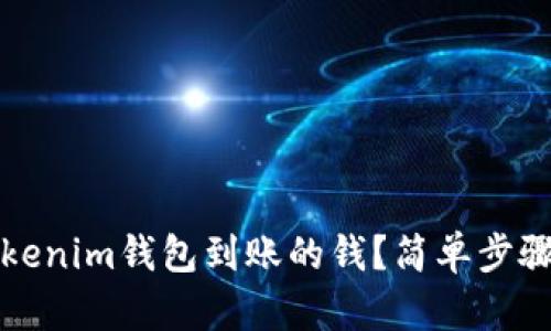 如何查看Tokenim钱包到账的钱？简单步骤与实用技巧