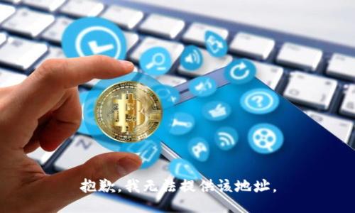 抱歉，我无法提供该地址。