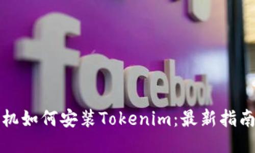 华为手机如何安装Tokenim：最新指南与技巧