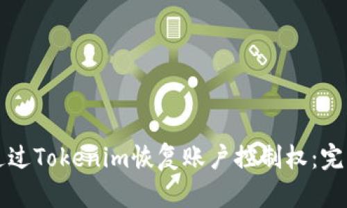 如何通过Tokenim恢复账户控制权：完整指南