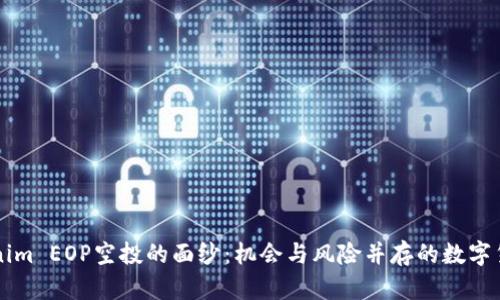 揭开Tokenim EOP空投的面纱：机会与风险并存的数字货币新风口