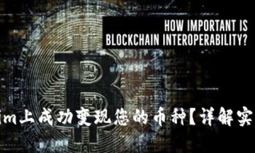 如何在Tokenim上成功变现您的币种？详解实用技巧与步骤