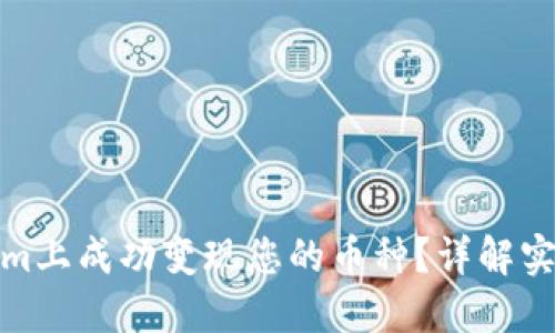 如何在Tokenim上成功变现您的币种？详解实用技巧与步骤