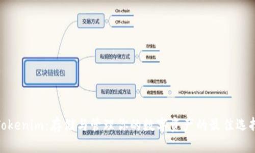 Tokenim：存储与管理你的数字资产的最佳选择