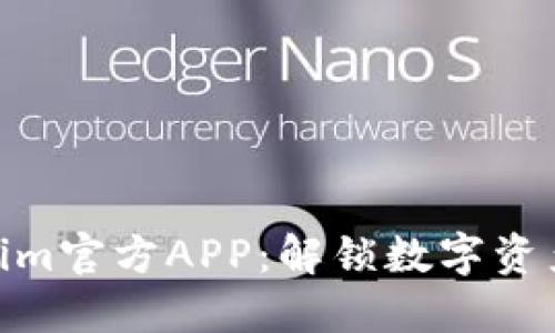 探索Tokenim官方APP：解锁数字资产的新体验