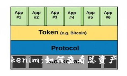 深入解析Tokenim：如何查看总资产及其重要性