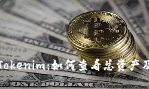 深入解析Tokenim：如何查看总资产及其重要性