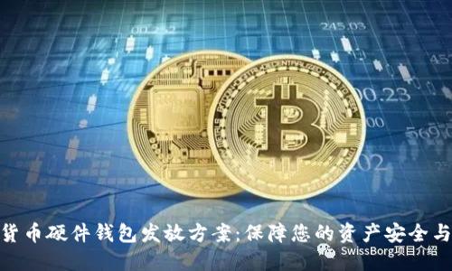 数字货币硬件钱包发放方案：保障您的资产安全与便捷
