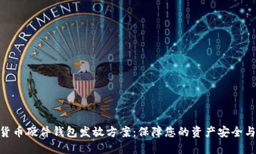 数字货币硬件钱包发放方案：保障您的资产安全与便捷