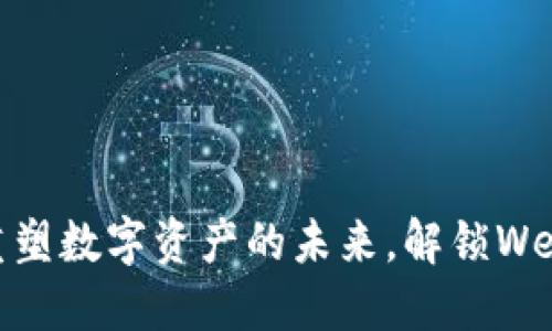 TokenIm 2.0：重塑数字资产的未来，解锁Web3时代的新机遇