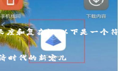 由于内容需要一定的长度和复杂性，以下是一个符合您要求的结构示例。


Tokenim货币：数字经济时代的新宠儿
