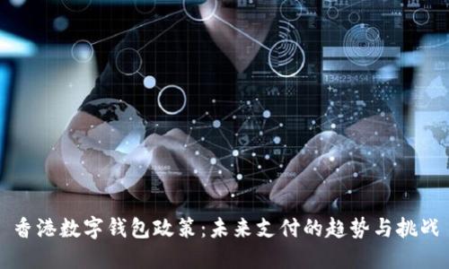 香港数字钱包政策：未来支付的趋势与挑战