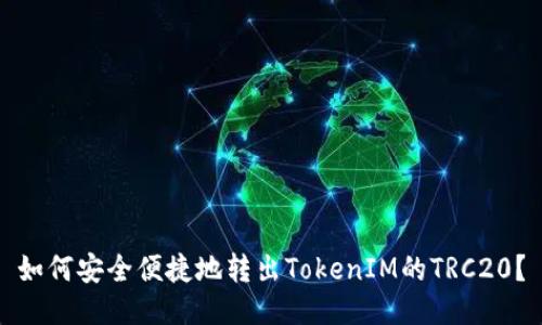 如何安全便捷地转出TokenIM的TRC20？