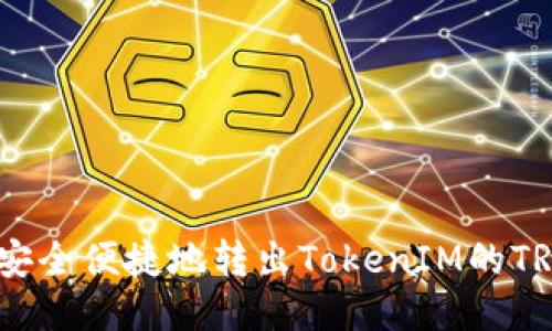 如何安全便捷地转出TokenIM的TRC20？