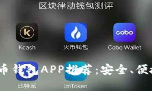 2023年最佳美国虚拟币钱包APP推荐：安全、便捷与多样化的完美结合