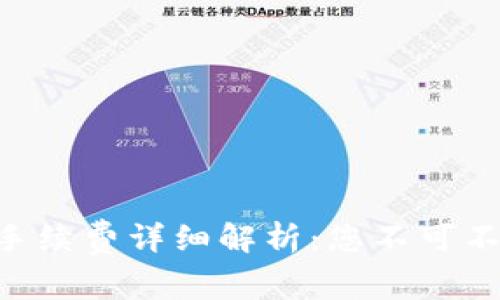 Tokenim转币时手续费详细解析：您不可不知的手续费攻略