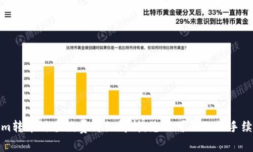 Tokenim转币时手续费详细解析：您不可不知的手续费攻略