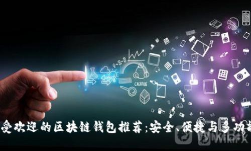 2023年最受欢迎的区块链钱包推荐：安全、便捷与多功能融于一体