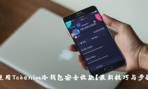 如何使用Tokenim冷钱包安全收款？最新技巧与步骤指南