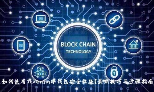 如何使用Tokenim冷钱包安全收款？最新技巧与步骤指南