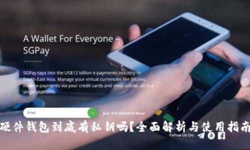 硬件钱包到底有私钥吗？全面解析与使用指南