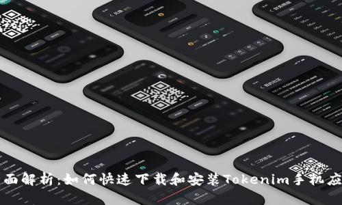 全面解析：如何快速下载和安装Tokenim手机应用