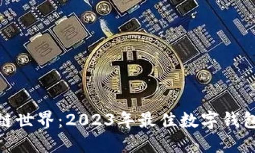 探索区块链世界：2023年最佳数字钱包排名揭秘