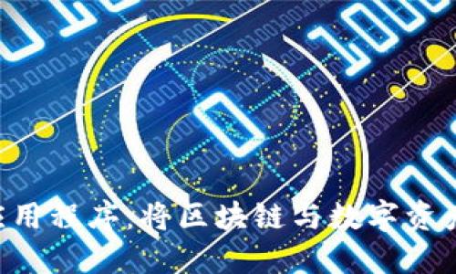 探索Tokenim应用程序：将区块链与数字资产管理智能结合