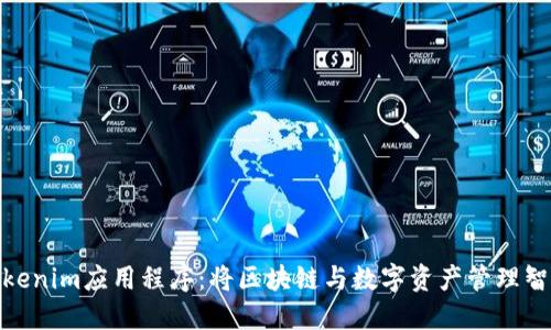 探索Tokenim应用程序：将区块链与数字资产管理智能结合