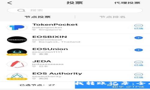 如何使用TokenIM查找转账记录：全面指南